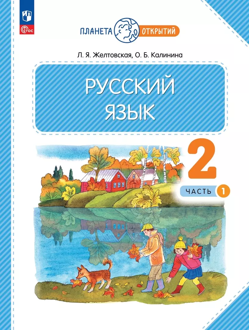 Калинина Ольга Борисовна, Желтовская Любовь Яковлевна Русский язык. 2 класс. Учебное пособие. В 2-х частях. Часть 1 калинина ольга борисовна желтовская любовь яковлевна русский язык 3 класс учебное пособие в 2 х частях часть 1