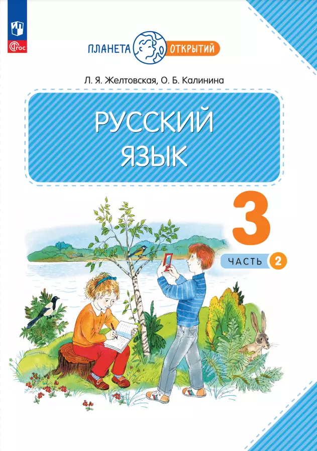 Калинина Ольга Борисовна, Желтовская Любовь Яковлевна Русский язык. 3 класс. Учебное пособие. В 2-х частях. Часть 2