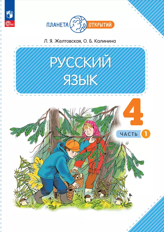 Калинина Ольга Борисовна, Желтовская Любовь Яковлевна Русский язык. 4 класс. Учебное пособие. В двух частях. Часть 1