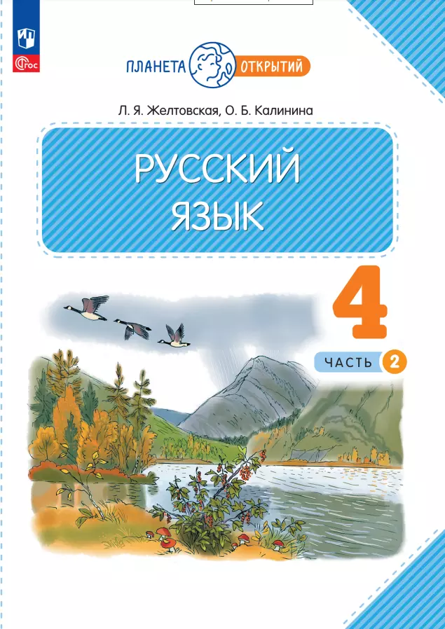 Калинина Ольга Борисовна, Желтовская Любовь Яковлевна Русский язык. 4 класс. Учебное пособие. В двух частях. Часть 2 калинина ольга борисовна желтовская любовь яковлевна русский язык 3 класс учебное пособие в 2 х частях часть 1