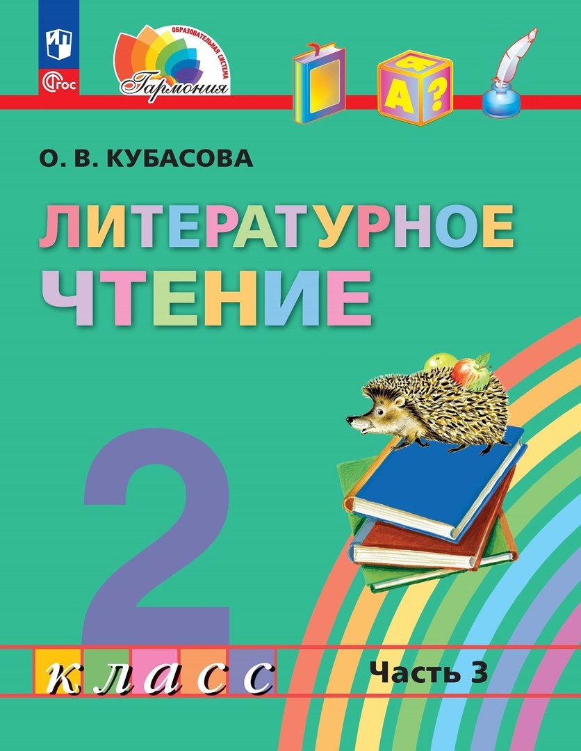 Кубасова Ольга Владимировна - Литературное чтение. 2 класс. Учебное пособие. В трёх частях. Часть 3