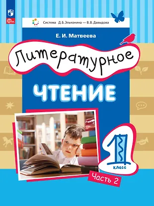 Литературное чтение. 1 класс. Учебное пособие. В двух частях. Часть 2 ...