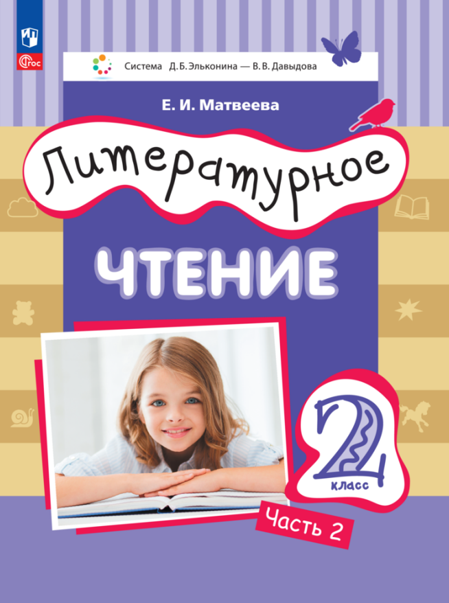 

Литературное чтение. 2 класс. Учебное пособие. В двух частях. Часть 2