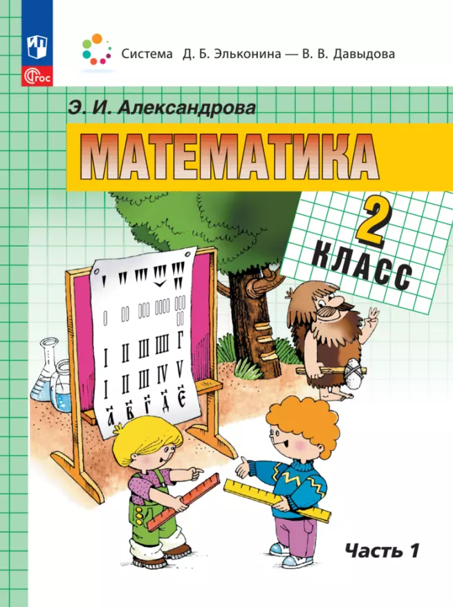 александрова эльвира ивановна математика 2 класс учебное пособие в двух частях часть 1 Александрова Эльвира Ивановна Математика. 2 класс. Учебное пособие. В двух частях. Часть 1