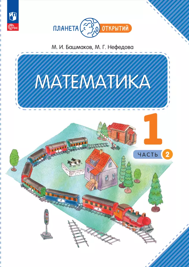 Башмаков Марк Иванович, Нефедова Маргарита Геннадьевна Математика. 1 класс. Учебное пособие. В двух частях. Часть 2