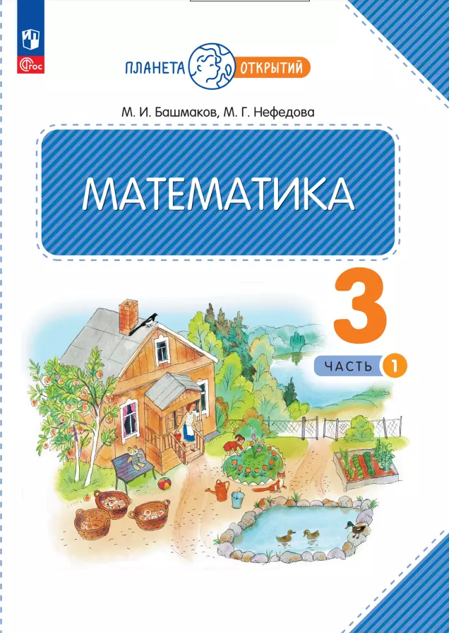 Башмаков Марк Иванович, Нефедова Маргарита Геннадьевна Математика. 3 класс. Учебное пособие. В двух частях. Часть 1 башмаков марк иванович нефедова маргарита геннадьевна математика 2 класс учебное пособие в двух частях часть 2