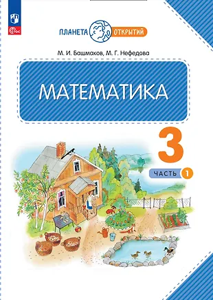 Математика. 3 класс. Учебное пособие. В двух частях. Часть 1 (Марк ...