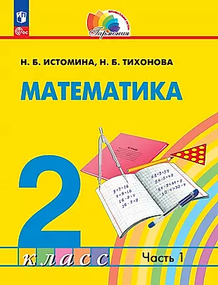 Математика. 2 класс. Учебник. В 2-х частях. Часть 1 — 2983515 — 1
