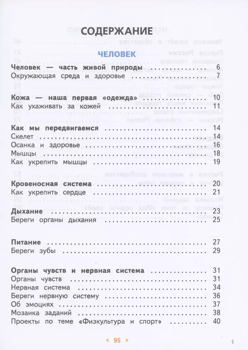 Окружающий мир. 3 класс. Учебное пособие. В двух частях. Часть 2 - купить  книгу с доставкой в интернет-магазине «Читай-город». ISBN: 978-5-09-106063-8