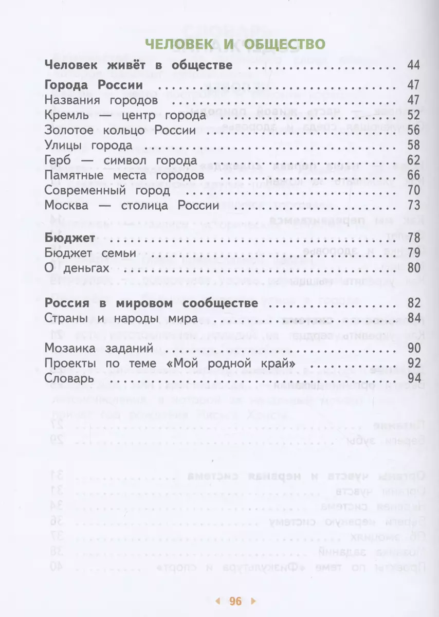 Окружающий мир. 3 класс. Учебное пособие. В двух частях. Часть 2 - купить  книгу с доставкой в интернет-магазине «Читай-город». ISBN: 978-5-09-106063-8