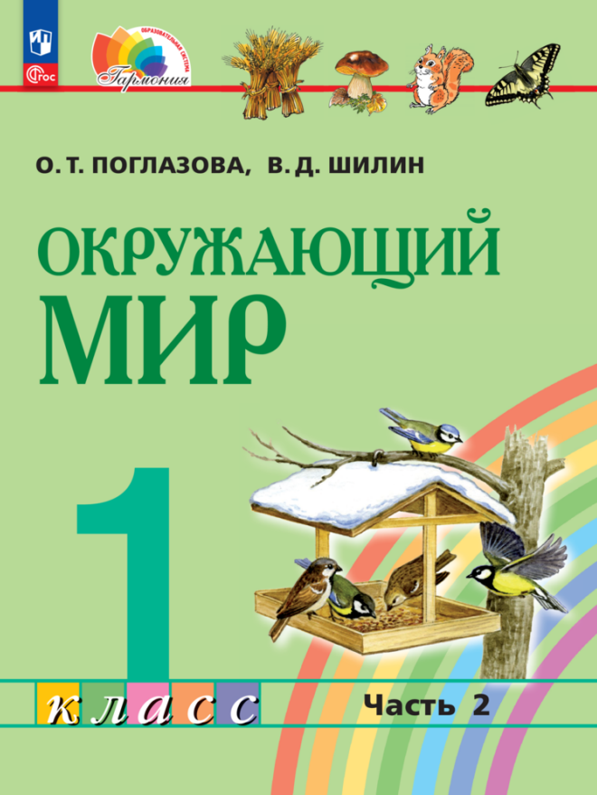 

Окружающий мир. 1 класс. Учебное пособие. В 2 частях. Часть 2