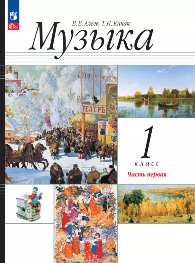 Кичак Татьяна Николаевна, Алеев Виталий Владимирович - Музыка. 1 класс. Учебное пособие. В двух частях. Часть 1