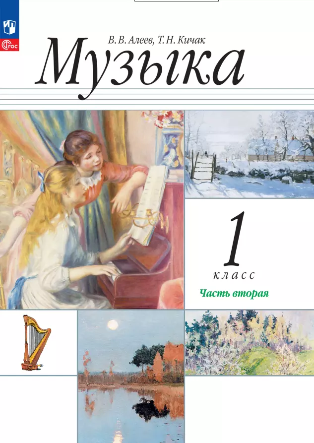 Кичак Татьяна Николаевна, Алеев Виталий Владимирович - Музыка. 1 класс. Учебное пособие. В двух частях. Часть 2