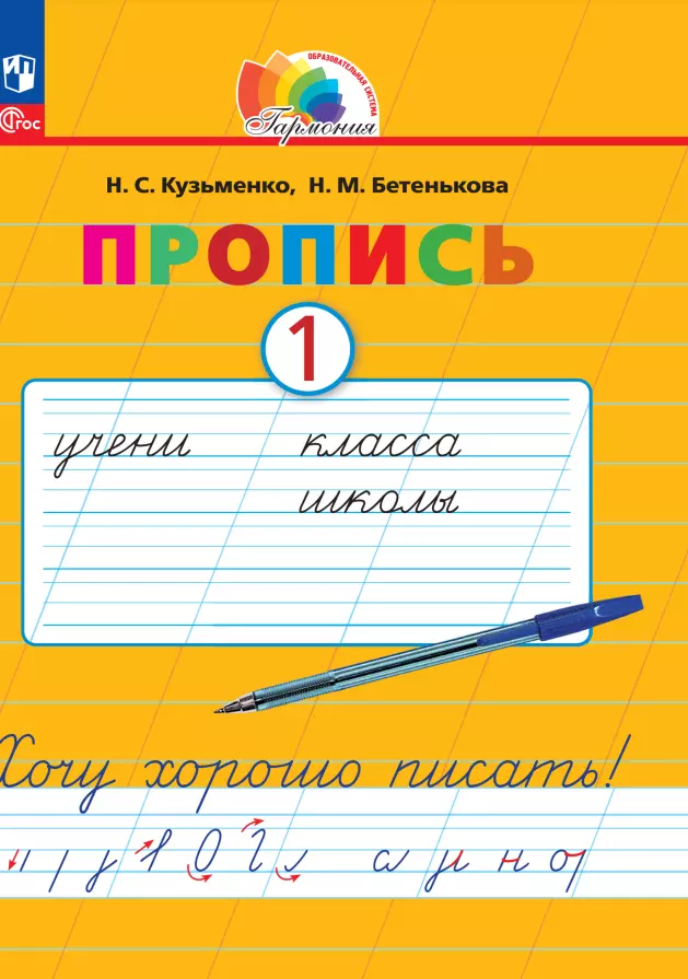 Кузьменко Надежда Сергеевна, Бетенькова Надежда Михайловна - Пропись 1. Хочу хорошо писать! В 4 частях