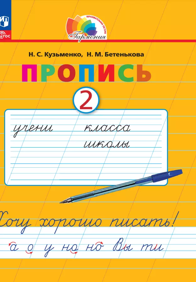 Кузьменко Надежда Сергеевна, Бетенькова Надежда Михайловна - Пропись 2. Хочу хорошо писать! В 4-х частях