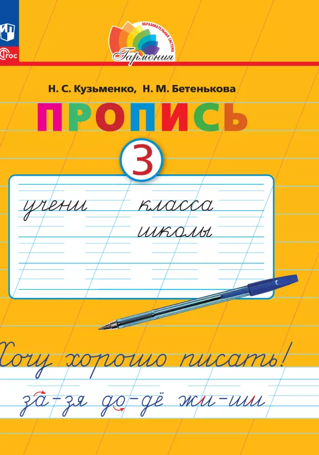 Кузьменко Надежда Сергеевна, Бетенькова Надежда Михайловна Пропись 3. Хочу хорошо писать! В 4 частях