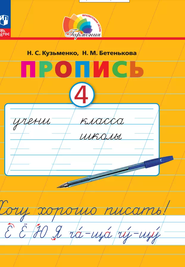 Кузьменко Надежда Сергеевна, Бетенькова Надежда Михайловна - Пропись 4. Хочу хорошо писать! В 4 частях