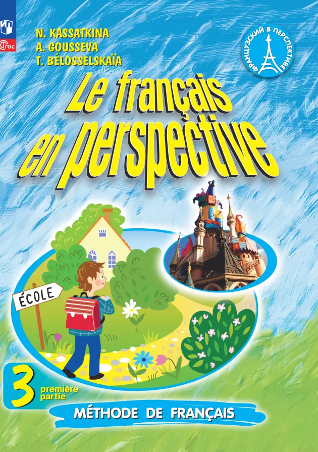 Касаткина Надежда Михайловна, Белосельская Татьяна Васильевна, Гусева Антонина Васильевна Французский язык. 3 класс. Углублённый уровень. Учебник. В двух частях. Часть 1 касаткина надежда михайловна гусева антонина васильевна французский язык 3 класс учебник в 2 х частях часть 1 фгос