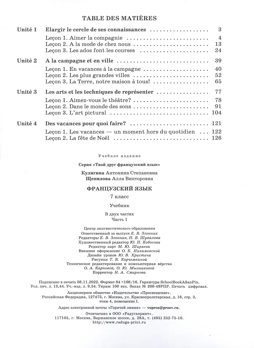 Французский язык. 7 класс. Учебник. В двух частях. Часть 1 (Антонина ...