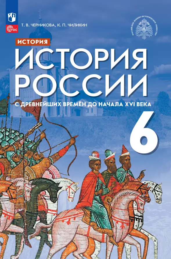 

История России с древнейших времен до начала XVI века. 6 класс. Учебник