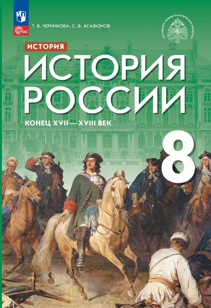 Черникова Татьяна Васильевна, Агафонов Сергей Валерьевич История. История России. Конец XVII — XVIII века. 8 класс. Учебник