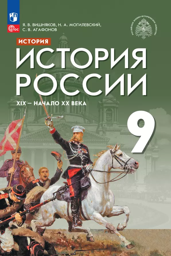 История. История России. XIX - начало XX века. Учебник. 9 класс история россии xix начало xx века 9 класс атлас фгос икс