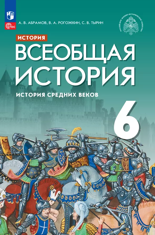 

История. Всеобщая история. История Средних веков. 6 класс. Учебник