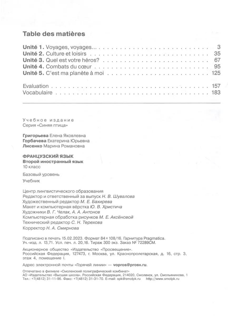 Французский язык. Второй иностранный язык. 10 класс. Учебник. Базовый  уровень (Екатерина Горбачева, Елена Григорьева, Марина Лисенко) - купить  книгу с доставкой в интернет-магазине «Читай-город». ISBN: 978-5-09-103587-2