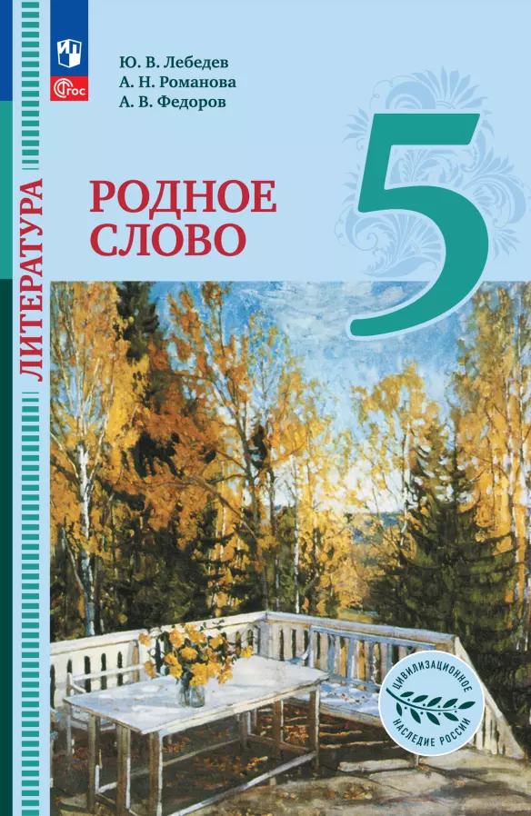 Лебедев Юрий Владимирович, Федоров Алексей Владимирович, Романова Алёна Николаевна Литература. Родное слово. 5 класс. Учебник лебедев ю романова а федоров а лебедев литература 5кл родное слово учебник