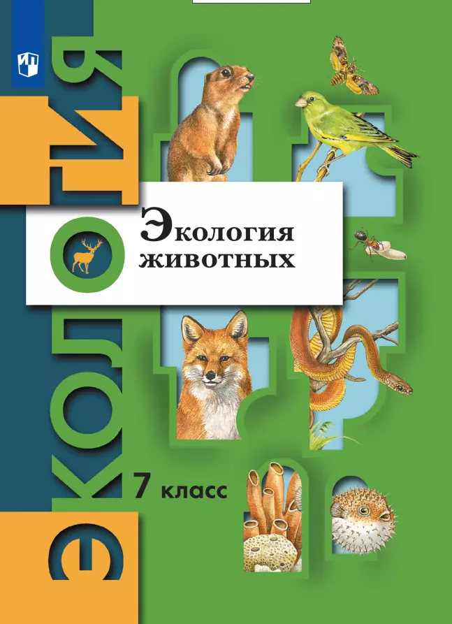 Шаталова Светлана Петровна, Бабенко Владимир Григорьевич Экология. 7 класс. Экология животных. Учебник