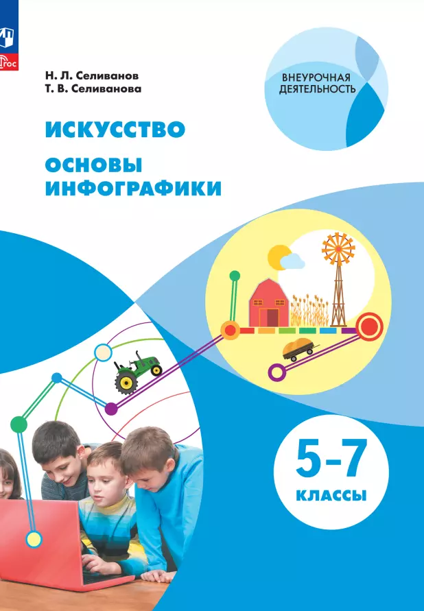 Селиванова Татьяна Владимировна, Селиванов Николай Львович - Искусство. Основы инфографики. 5-7 класс. Учебник