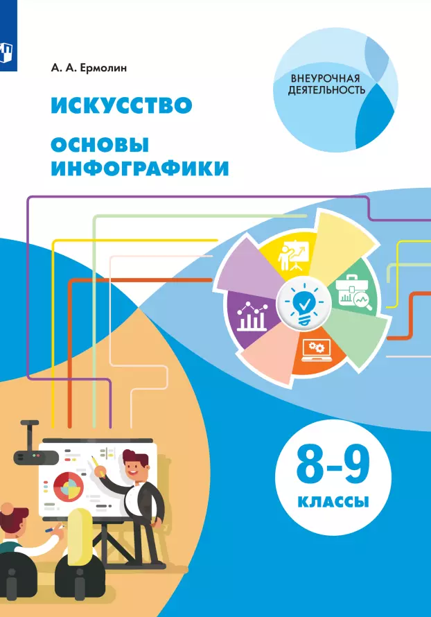 Ермолин Алексей Анатольевич - Искусство. Основы инфографики. 8-9 класс. Учебник