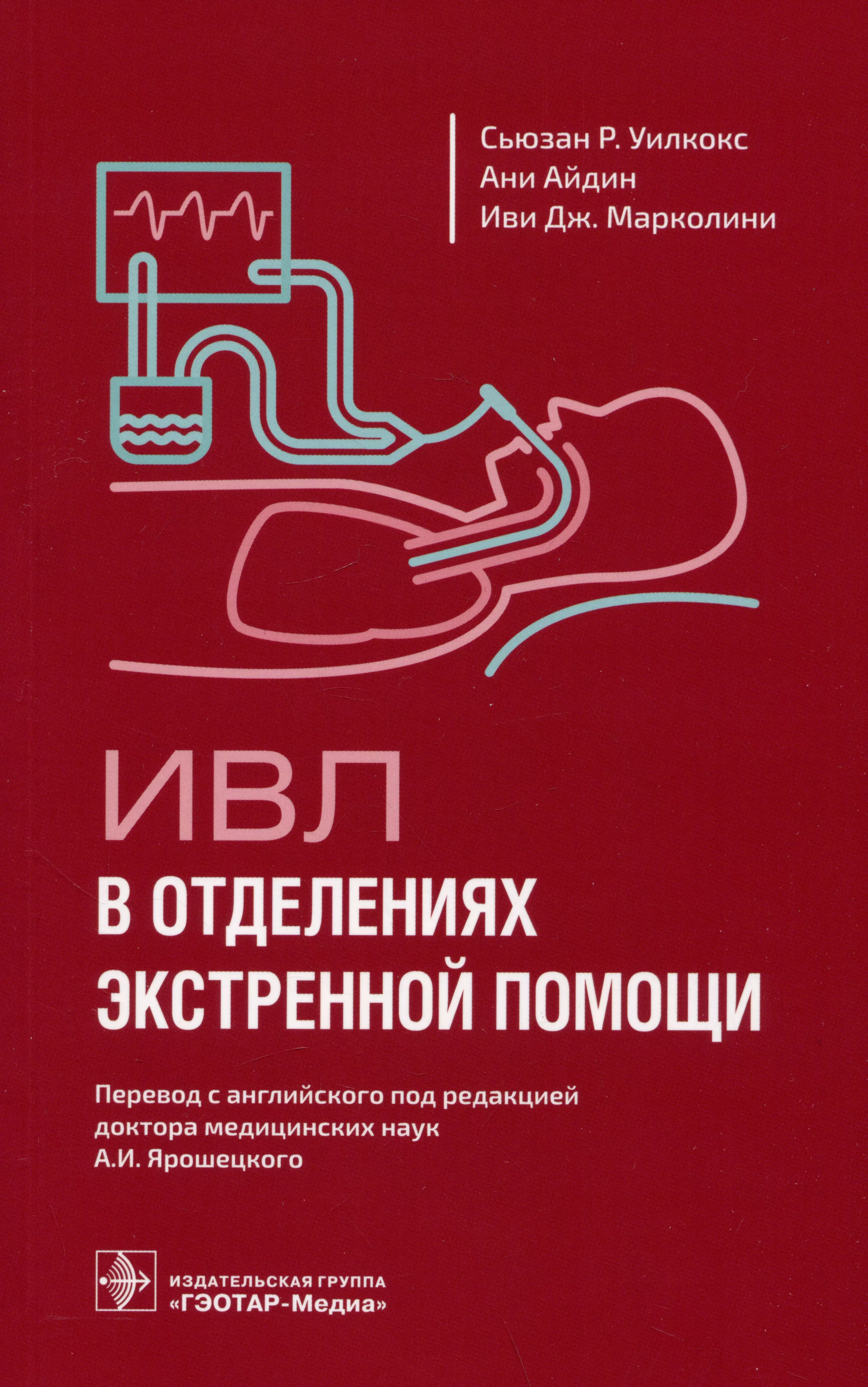 Уилкокс Сьюзан Р., Айдин Ани, Марколини Иви Дж. - ИВЛ в отделениях экстренной помощи
