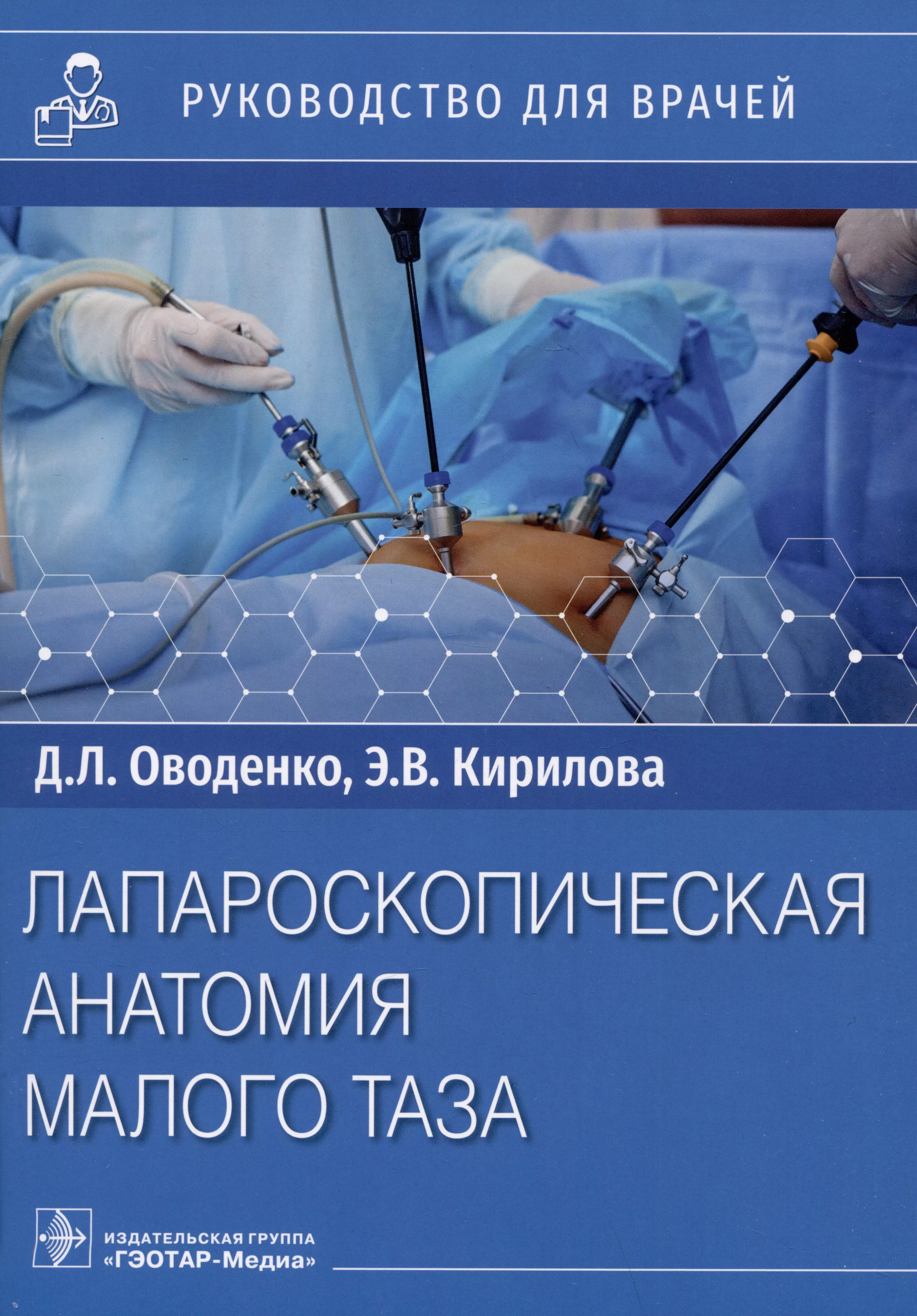 Оводенко Дмитрий Леонидович, Кирилова Элеонора Валерьевна - Лапароскопическая анатомия малого таза: руководство для врачей