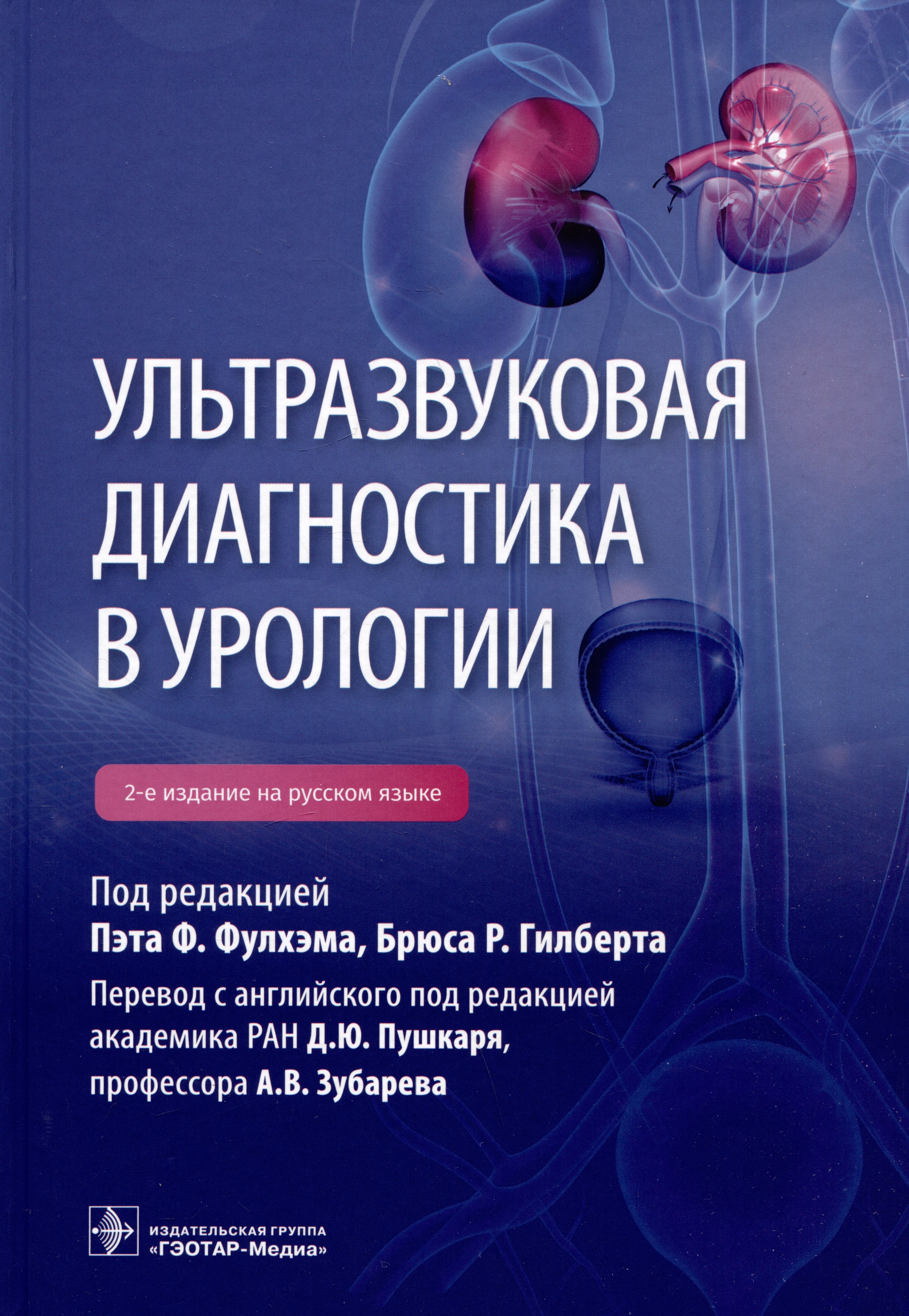 

Ультразвуковая диагностика в урологии