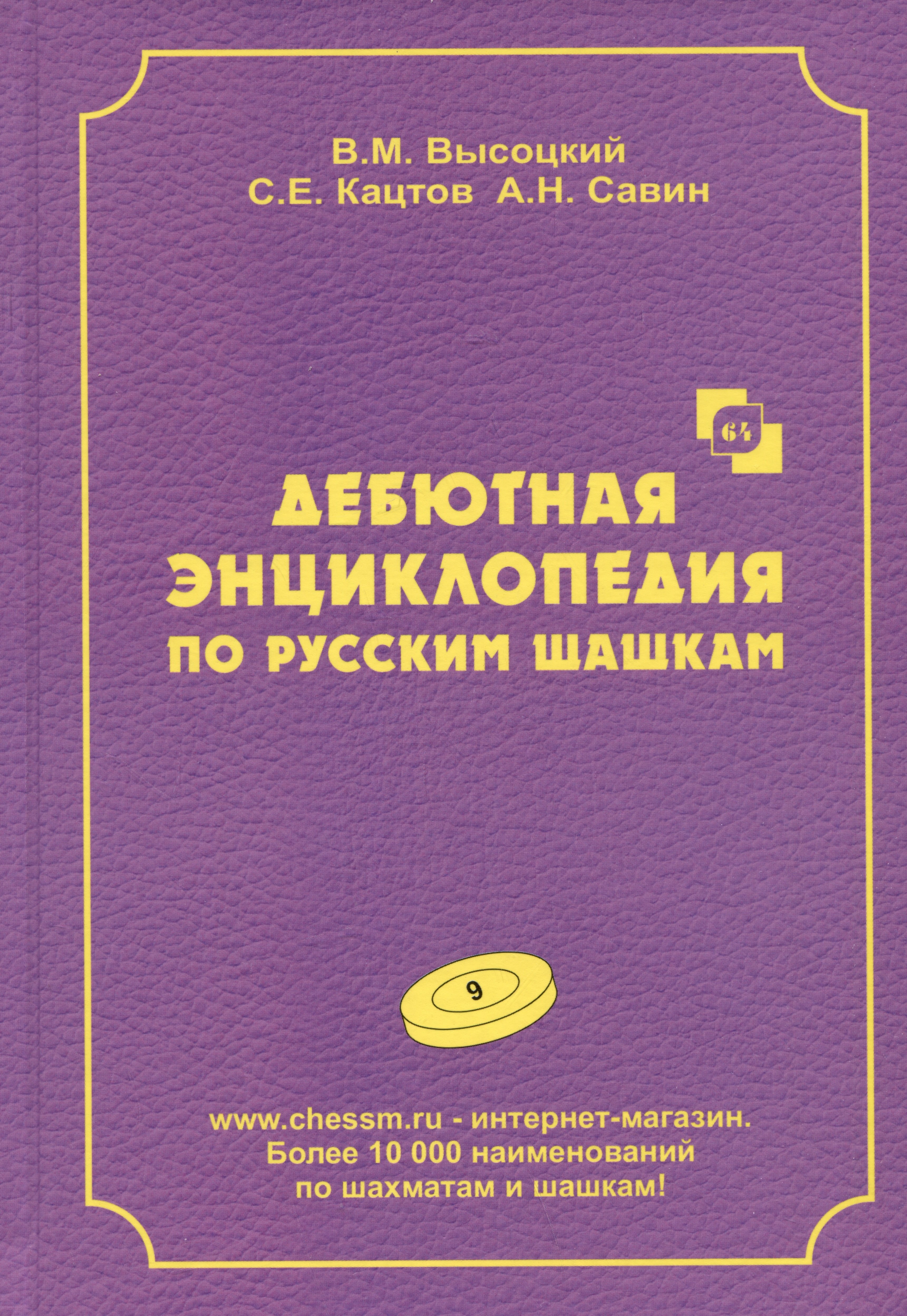 Высоцкий Виктор Михайлович, Кацтов Сергей Ефимович, Савин А.Н. - Дебютная энциклопедия по русским шашкам. Том 9