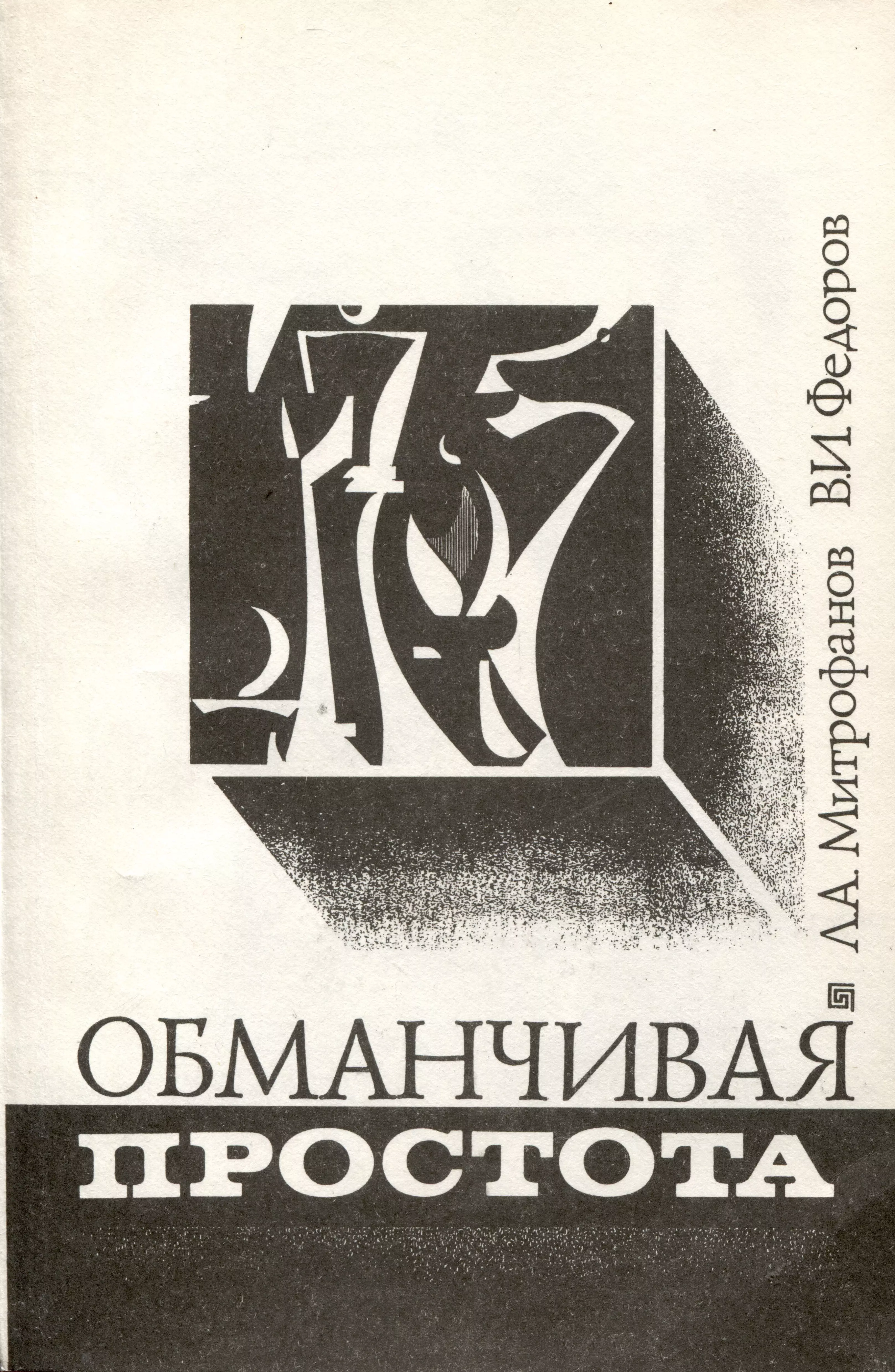 Митрофанов Леопольд Адамович, Федоров Владимир Иванович Обманчивая простота