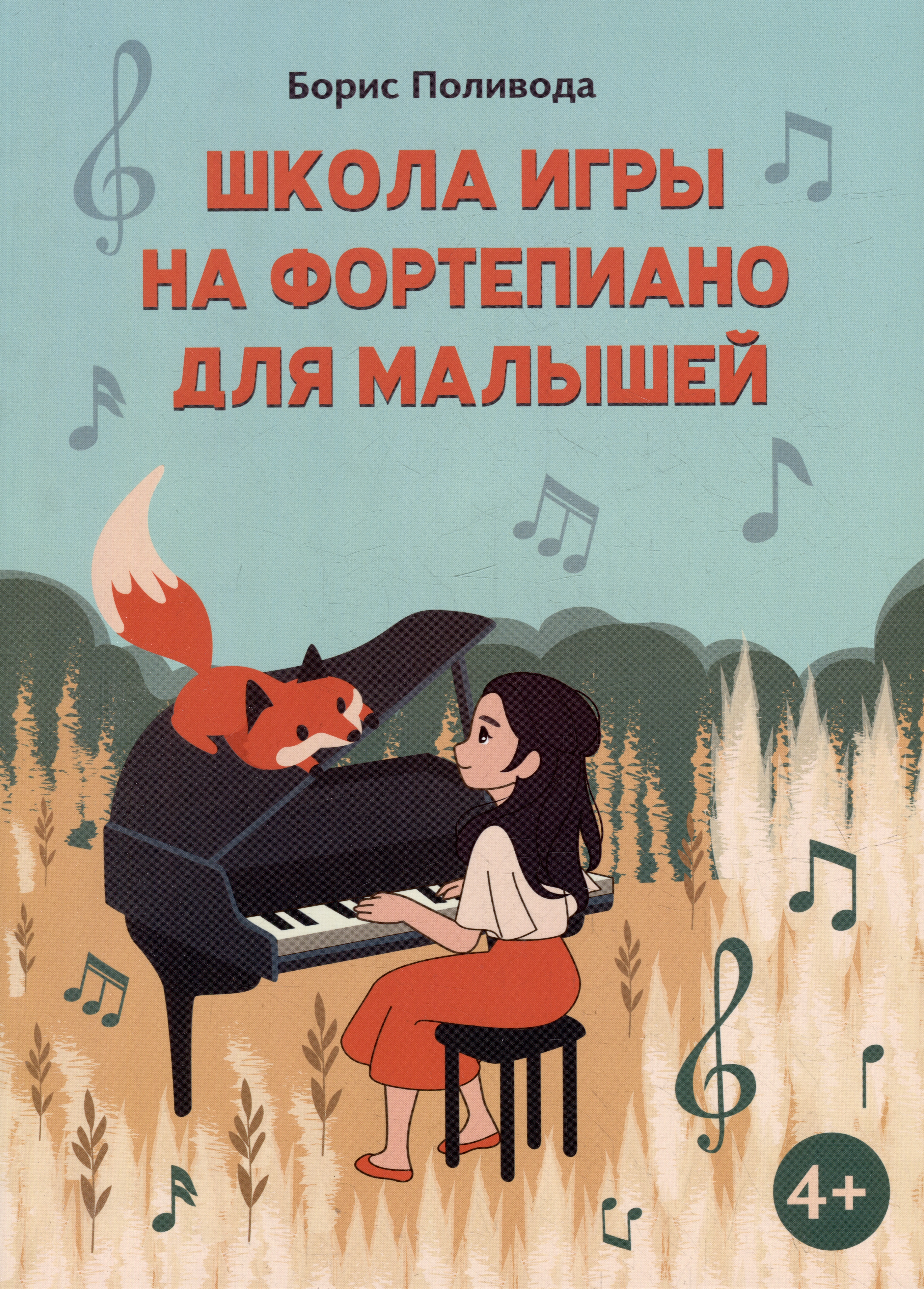 Поливода Борис Андреевич Школа игры на фортепиано для малышей берг белла школа игры на фортепиано для детей