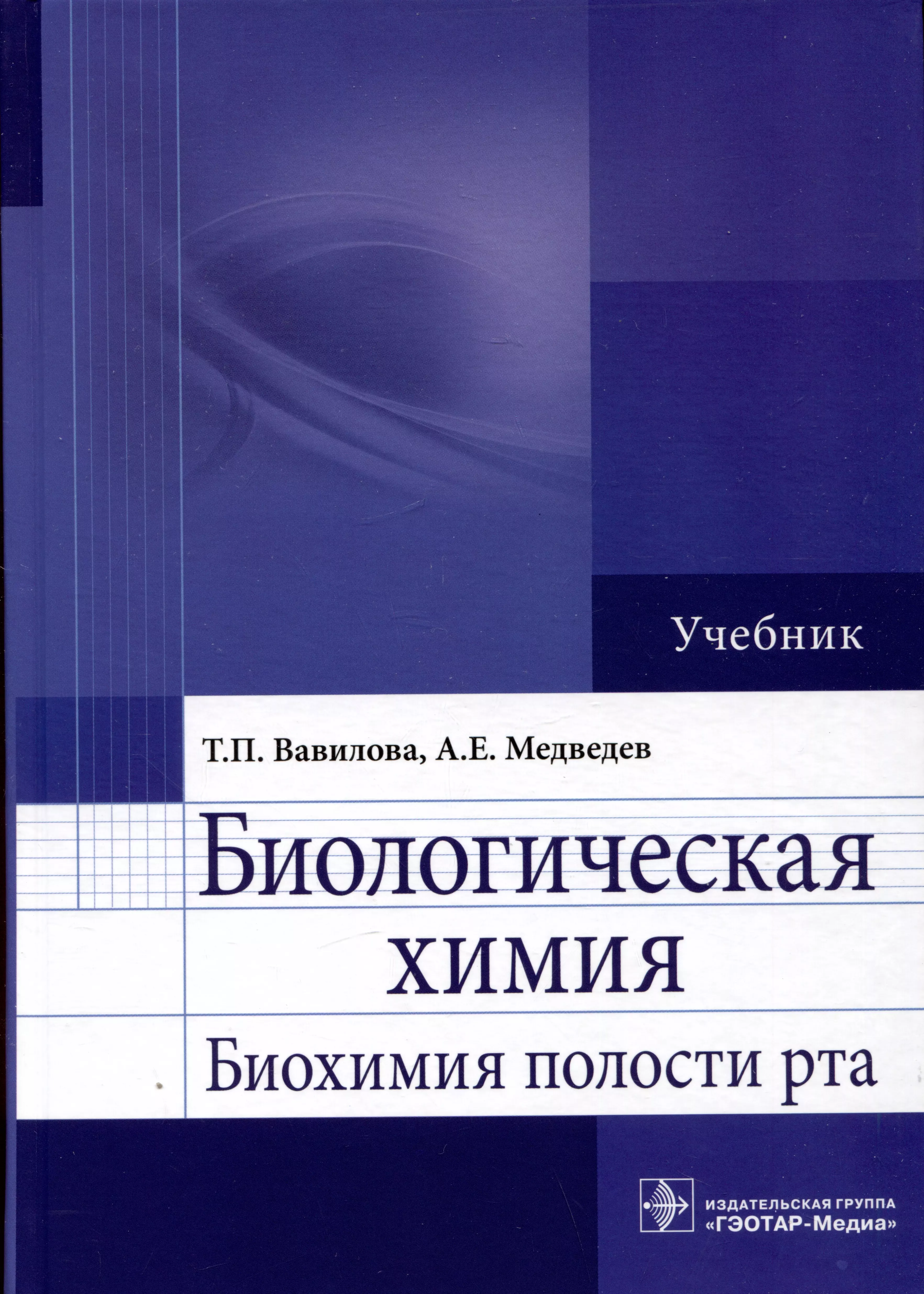 Вавилова Татьяна Павловна, Медведев Алексей Евгеньевич - Биологическая химия. Биохимия полости рта. Учебник