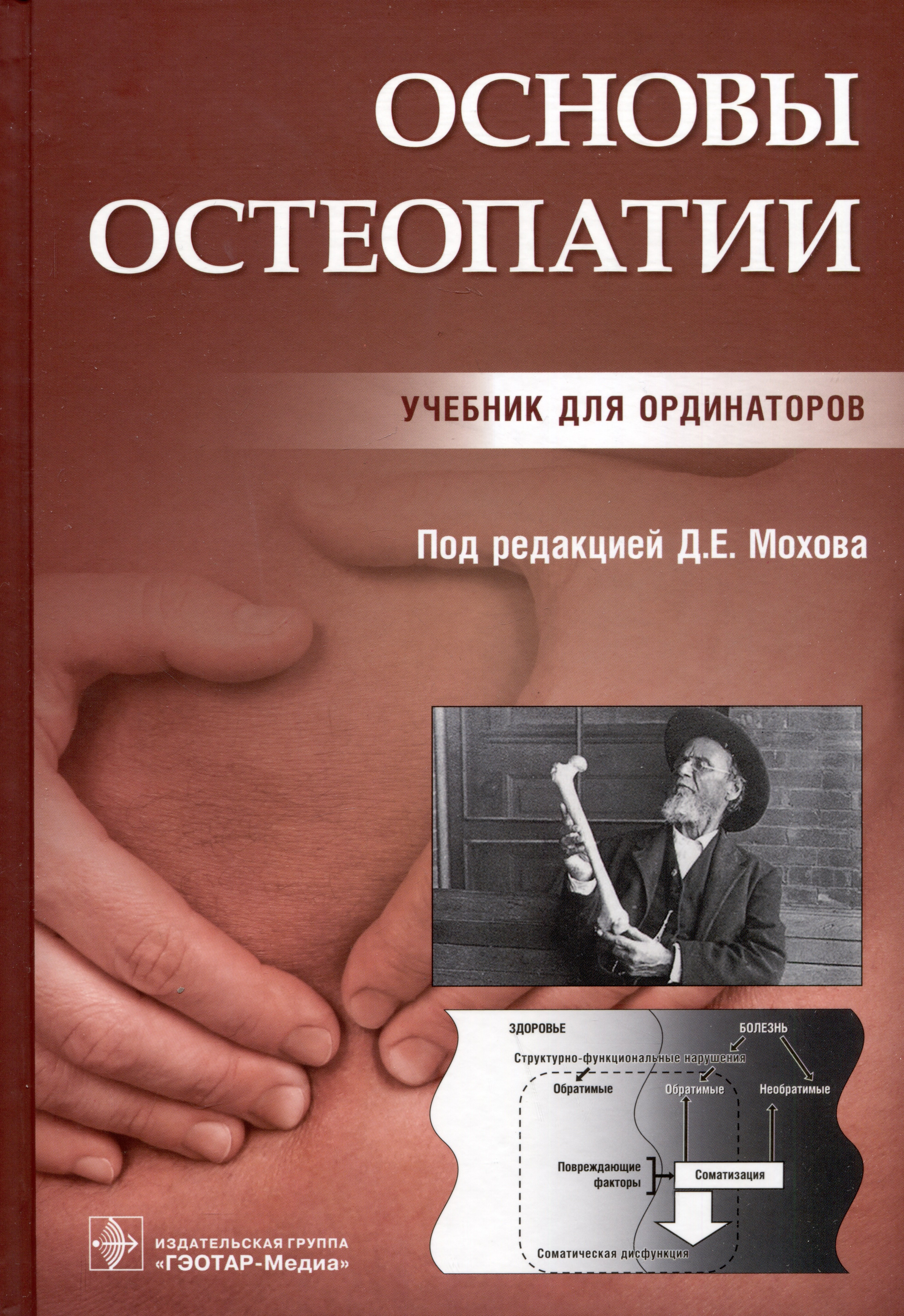 

Основы остеопатии. Учебник для ординаторов