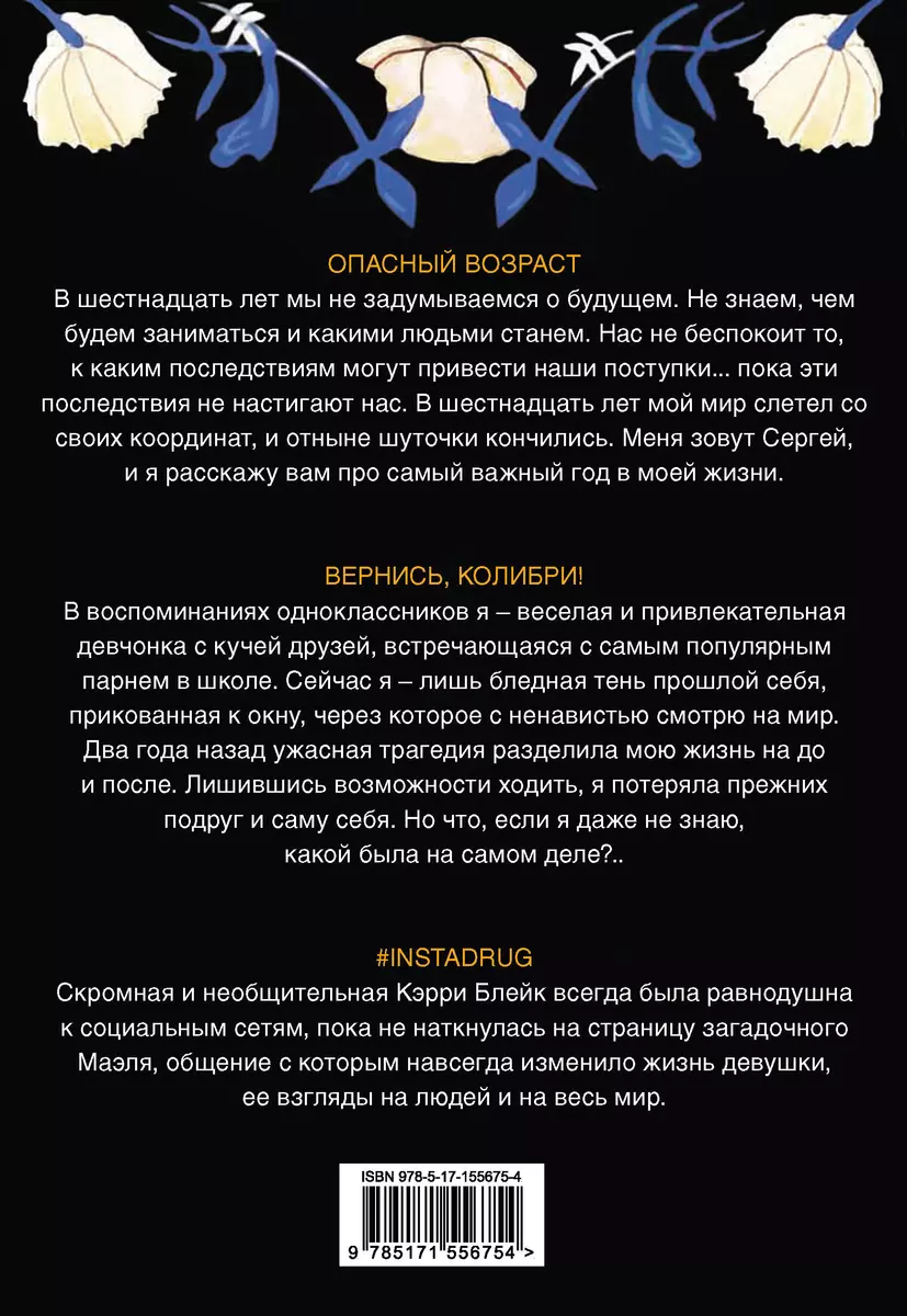 Хиты молодежной прозы: Опасный возраст, Вернись, колибри!, #Instadrug  (комплект из 3 книг) (Оле Кай, Диана Лилит, Соня Фрейм) - купить книгу с  доставкой в интернет-магазине «Читай-город». ISBN: 978-5-17-155675-4