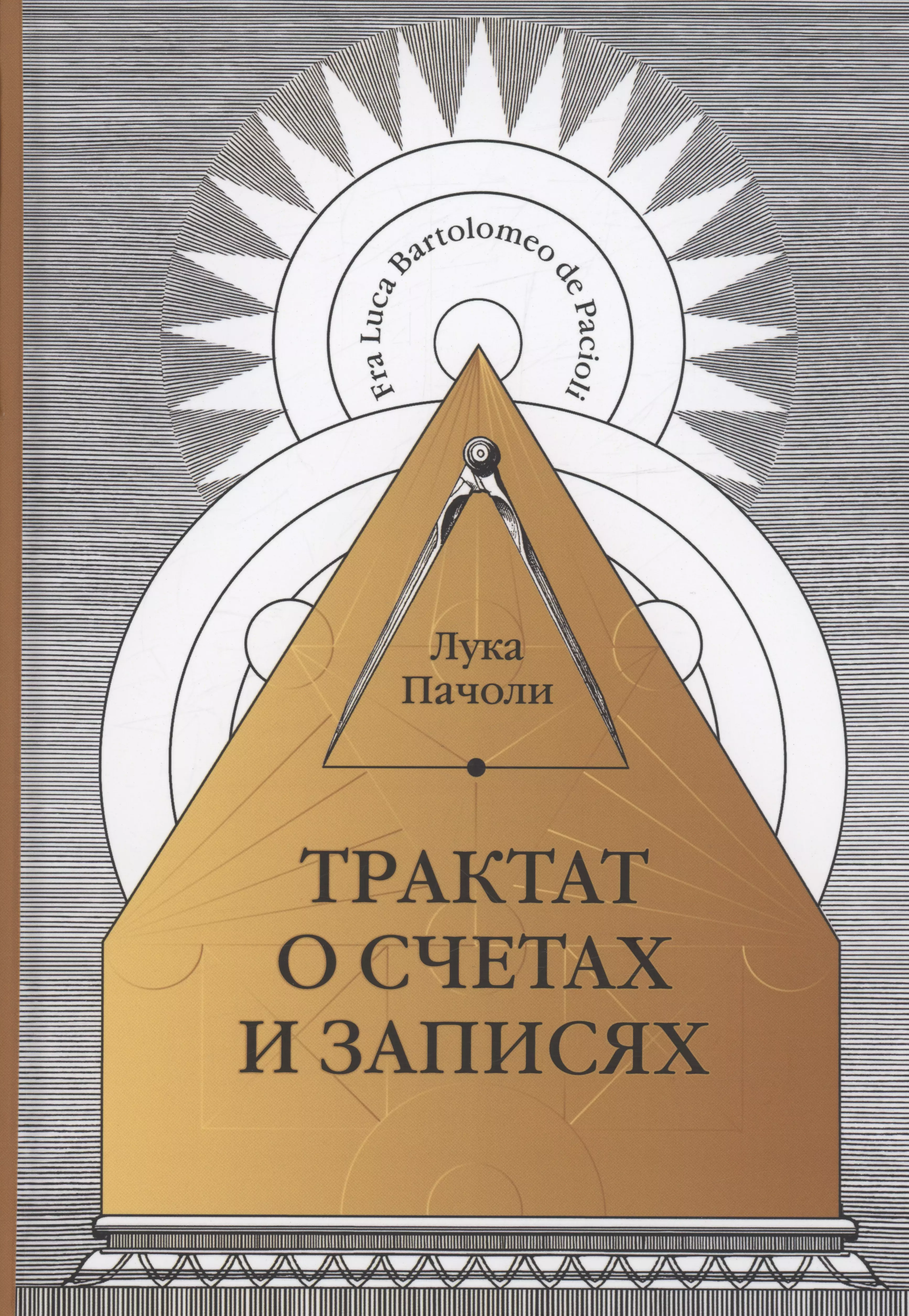 Пачоли Лука - Трактат о счетах и записях