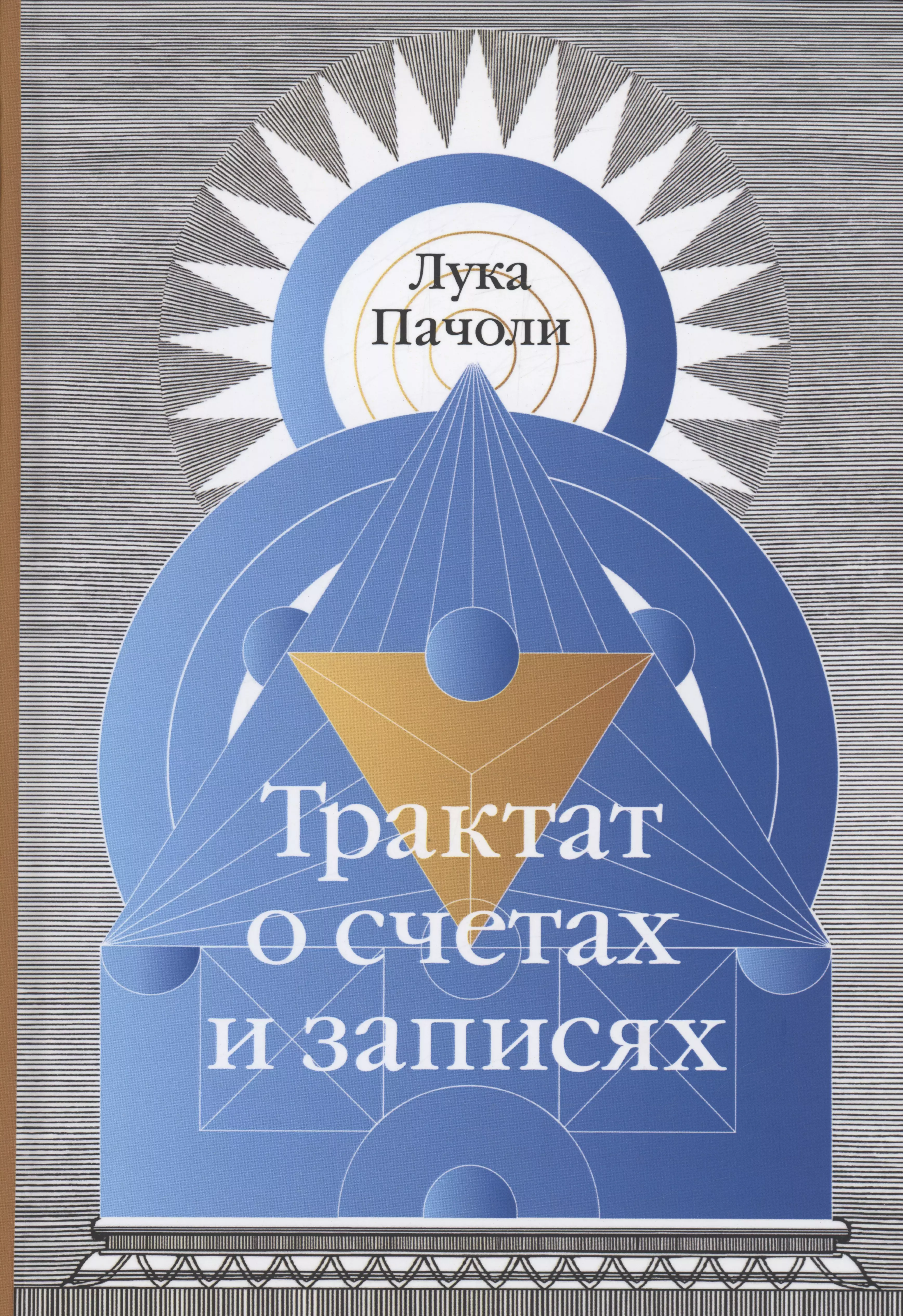 Пачоли Лука - Трактат о счетах и записях