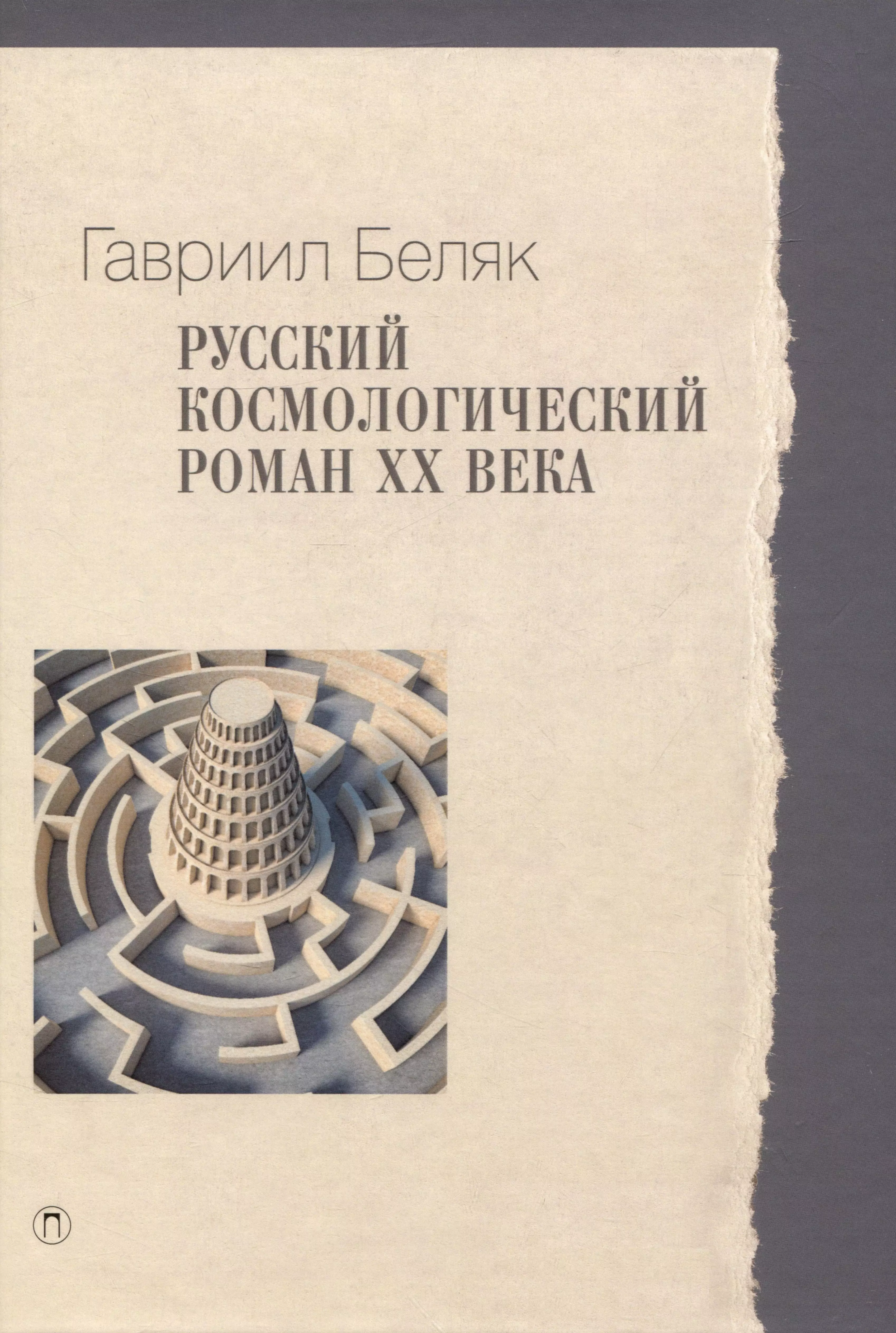 Беляк Гавриил Николаевич - Русский космологический роман ХХ века