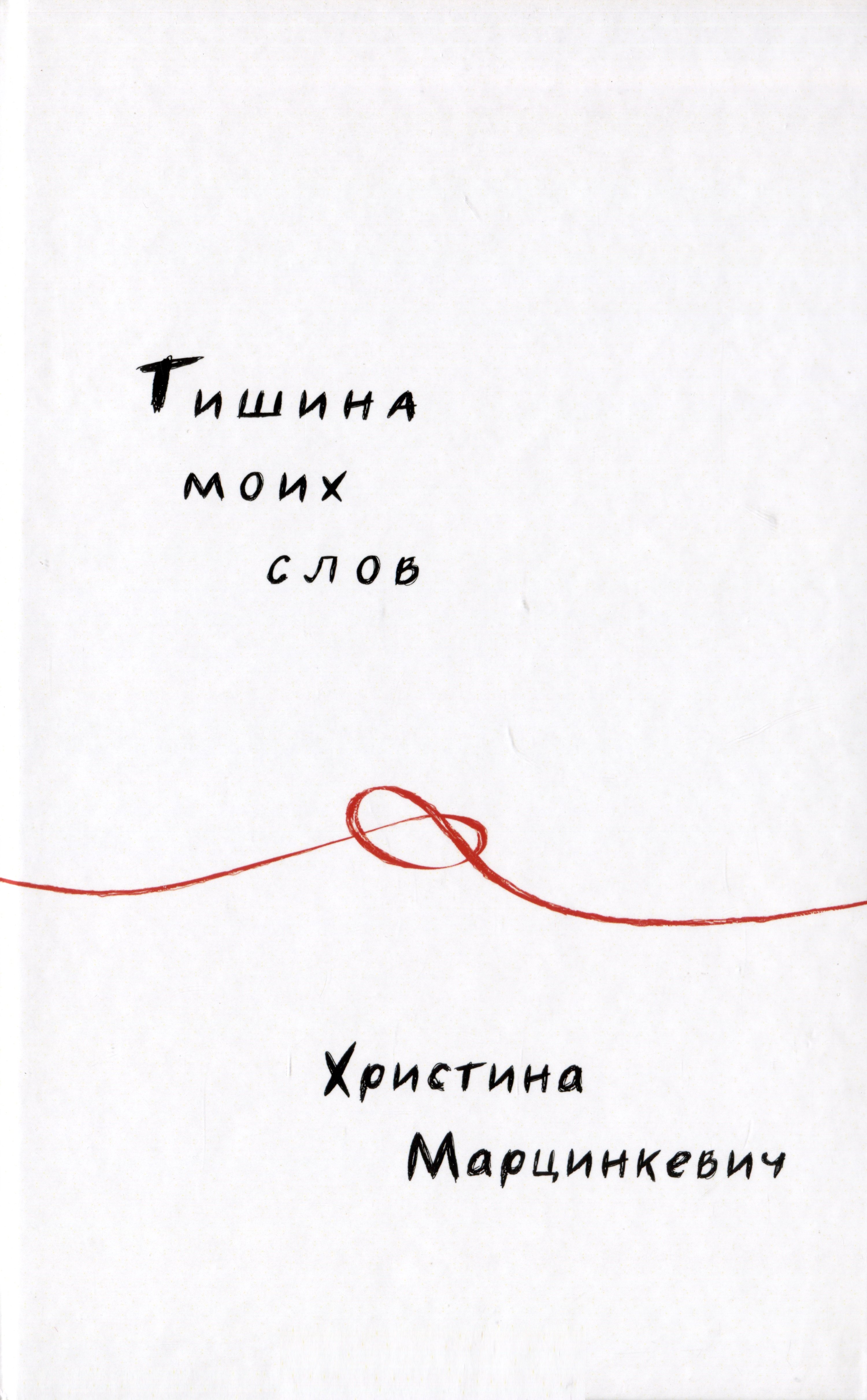 

Тишина моих слов