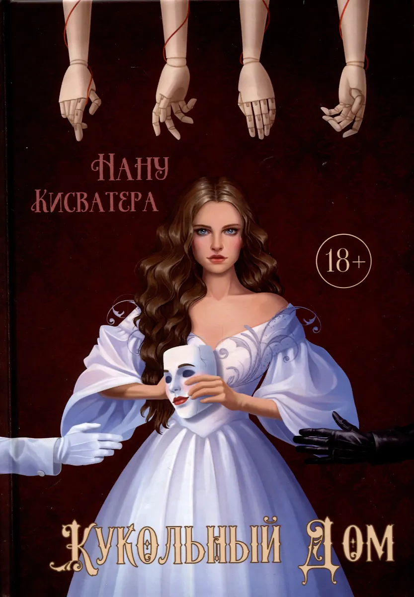 Кукольный Дом (Нану Кисватера) - купить книгу с доставкой в интернет ...