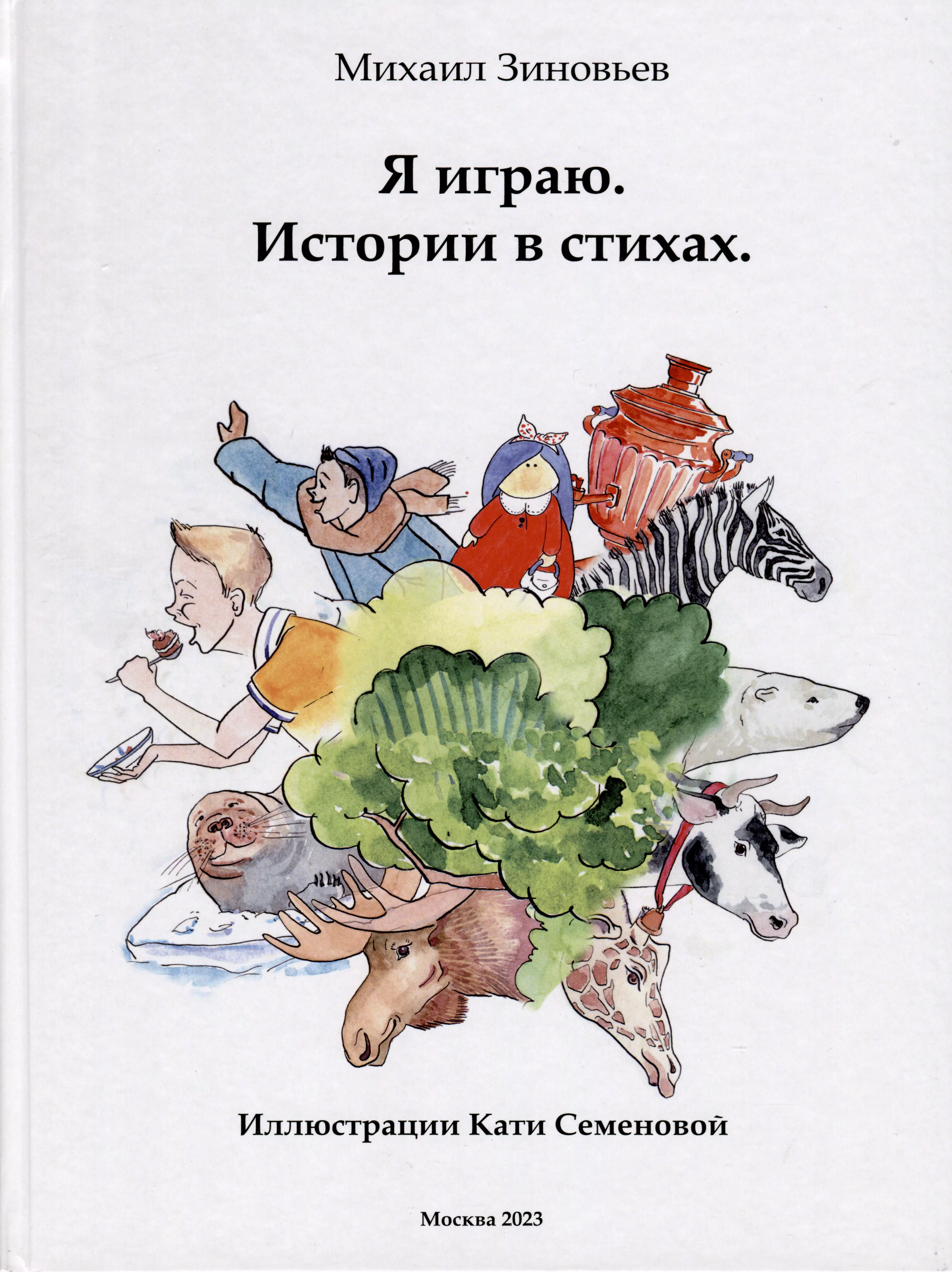 мухамедзянова дина узбекские мотивы истории в стихах Зиновьев Михаил В. Я играю. Истории в стихах