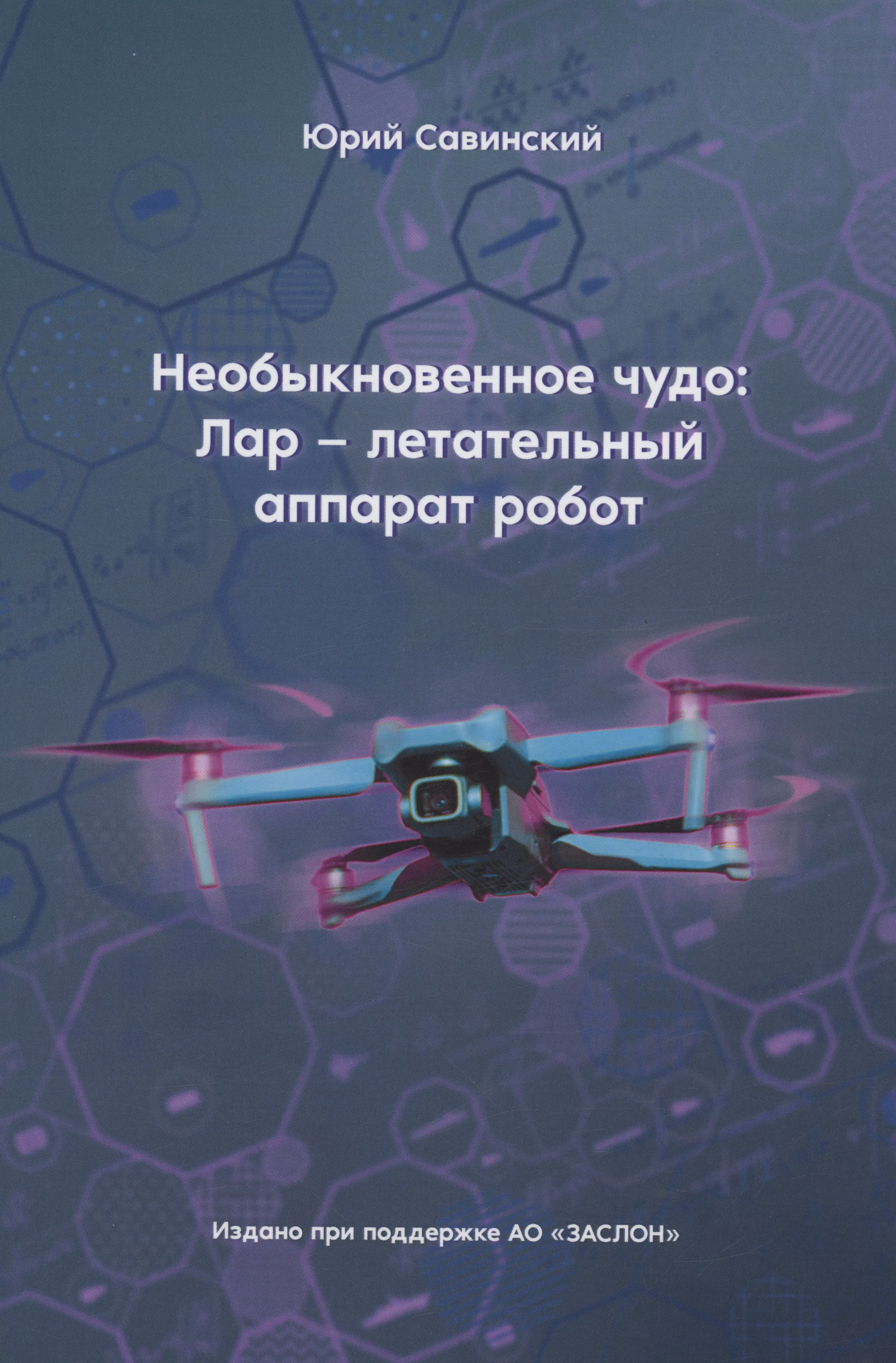 Необыкновенное чудо: Лар – летательный аппарат робот огурец необыкновенное чудо аэлита