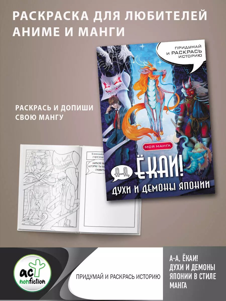 А-а, ёкаи! Духи и демоны Японии в стиле манга. Придумай и раскрась историю  - купить книгу с доставкой в интернет-магазине «Читай-город». ISBN:  978-5-17-156932-7