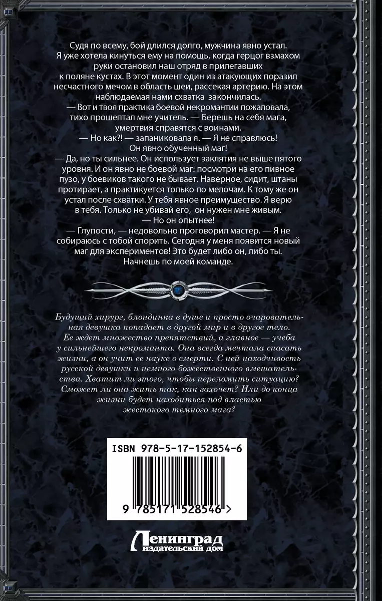 Конфигурация некромантки. Ученица (Люка Маре) - купить книгу с доставкой в  интернет-магазине «Читай-город». ISBN: 978-5-17-152854-6